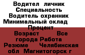Водител,-личник › Специальность ­ Водитель,охранник › Минимальный оклад ­ 500 000 › Процент ­ 18 › Возраст ­ 41 - Все города Работа » Резюме   . Челябинская обл.,Магнитогорск г.